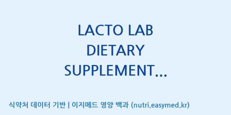 [주식회사 락토메이슨] LACTO LAB DIETARY SUPPLEMENT PRODUCT (수출용) 효능, 성분 및 부작용 주의사항 완벽 정리