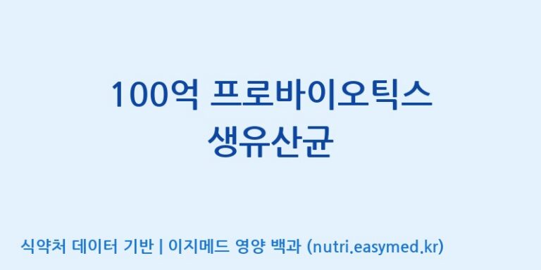 [주식회사 락토메이슨] 100억 프로바이오틱스 생유산균 효능, 성분 및 부작용 주의사항 완벽 정리