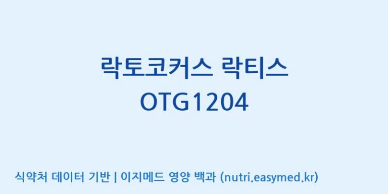 [주식회사 락토메이슨] 락토코커스 락티스 OTG1204 효능, 성분 및 부작용 주의사항 완벽 정리