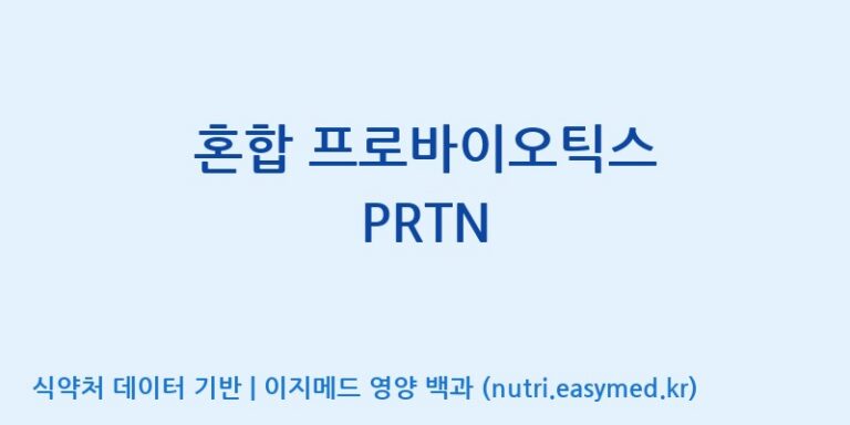 [주식회사 락토메이슨] 혼합 프로바이오틱스 PRTN 효능, 성분 및 부작용 주의사항 완벽 정리
