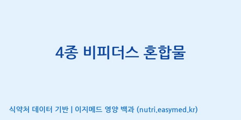 [주식회사 락토메이슨] 4종 비피더스 혼합물 효능, 성분 및 부작용 주의사항 완벽 정리