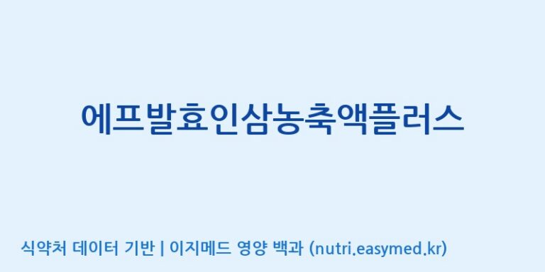 [(주)녹십자웰빙] 에프발효인삼농축액플러스 효능, 성분 및 부작용 주의사항 완벽 정리