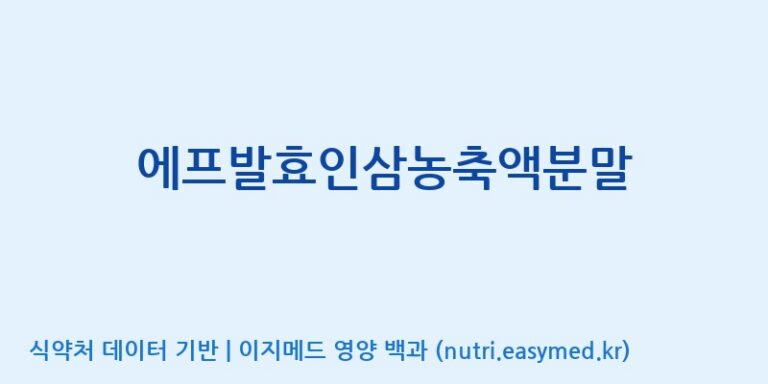 [(주)녹십자웰빙] 에프발효인삼농축액분말 효능, 성분 및 부작용 주의사항 완벽 정리