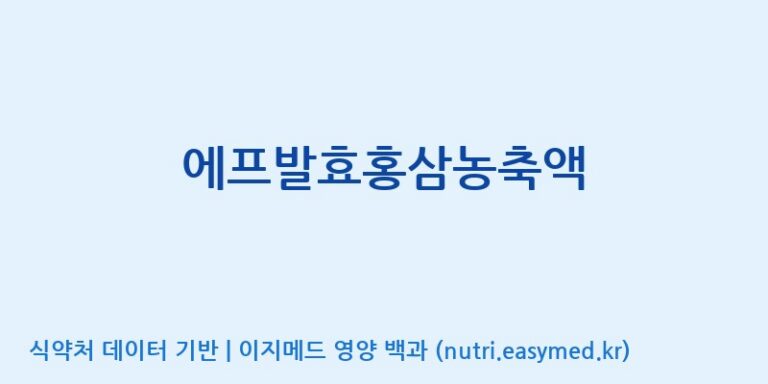 [(주)녹십자웰빙] 에프발효홍삼농축액 효능, 성분 및 부작용 주의사항 완벽 정리