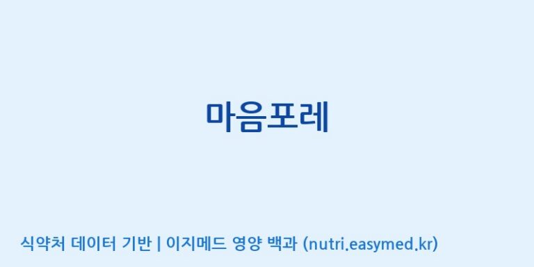 [포항바이오파크] 마음포레 효능, 성분 및 부작용 주의사항 완벽 정리