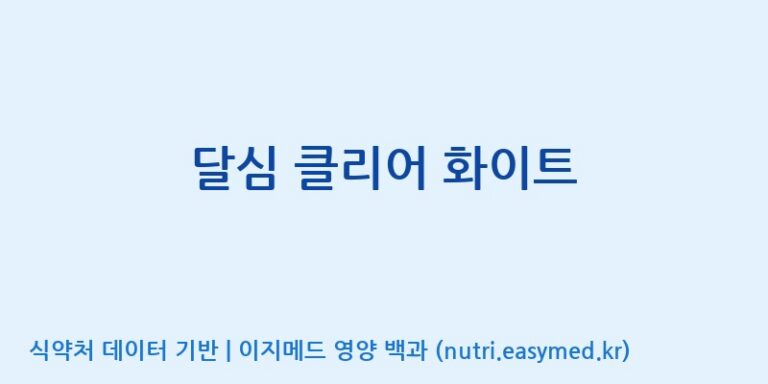 [포항바이오파크] 달심 클리어 화이트 효능, 성분 및 부작용 주의사항 완벽 정리