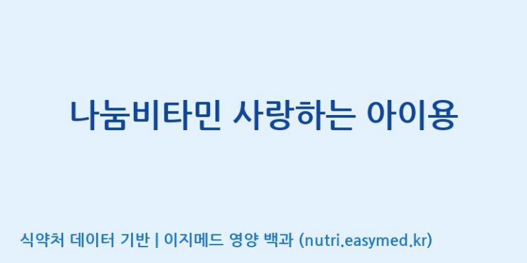 [포항바이오파크] 나눔비타민 사랑하는 아이용 효능, 성분 및 부작용 주의사항 완벽 정리