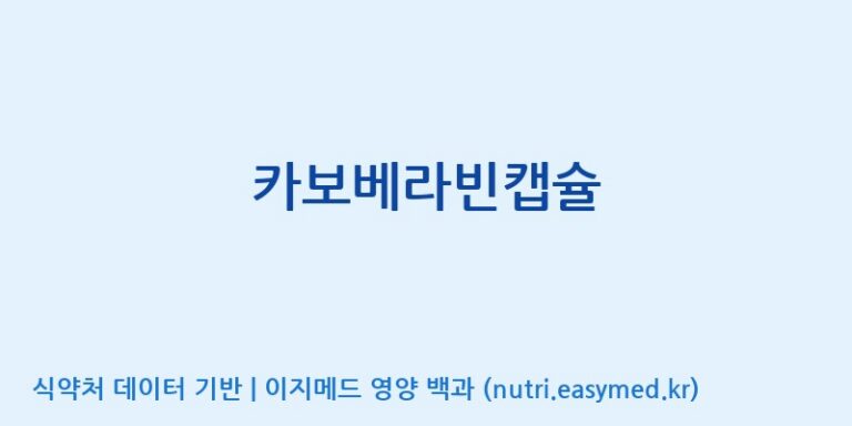 [포항바이오파크] 카보베라빈캡슐 효능, 성분 및 부작용 주의사항 완벽 정리