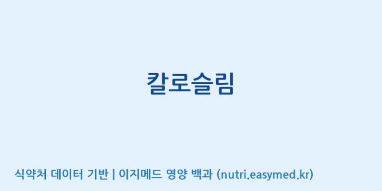 [포항바이오파크] 칼로슬림 효능, 성분 및 부작용 주의사항 완벽 정리