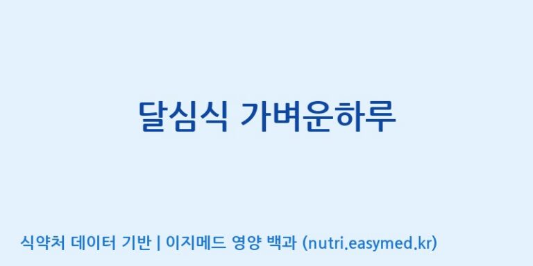 [포항바이오파크] 달심식 가벼운하루 효능, 성분 및 부작용 주의사항 완벽 정리