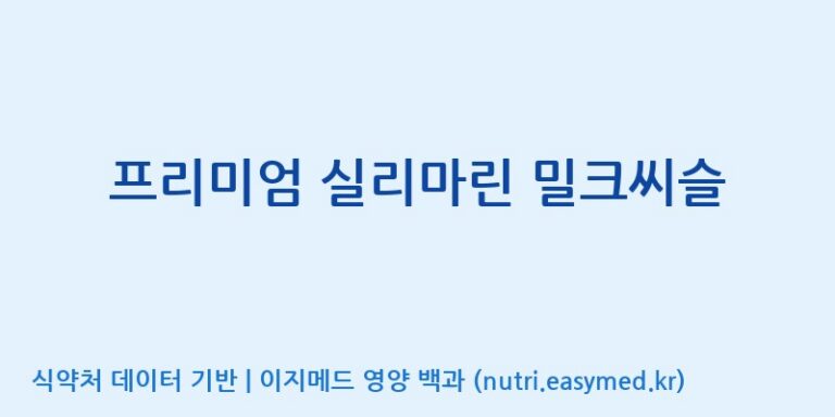 [엔피케이(주)] 프리미엄 실리마린 밀크씨슬 효능, 성분 및 부작용 주의사항 완벽 정리