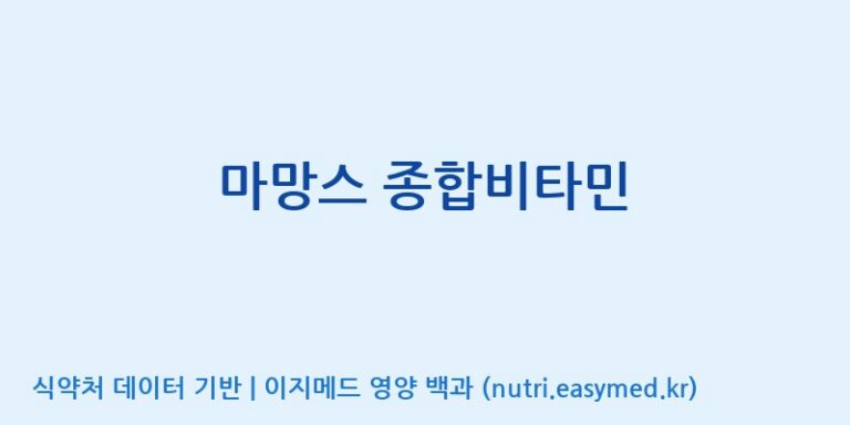 [엔피케이(주)] 마망스 종합비타민 효능, 성분 및 부작용 주의사항 완벽 정리
