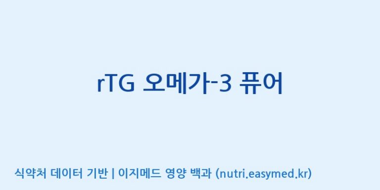 [엔피케이(주)] rTG 오메가-3 퓨어 효능, 성분 및 부작용 주의사항 완벽 정리