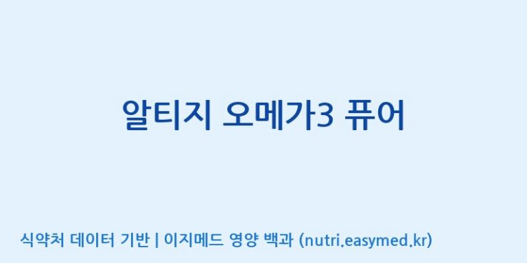 [엔피케이(주)] 알티지 오메가3 퓨어 효능, 성분 및 부작용 주의사항 완벽 정리