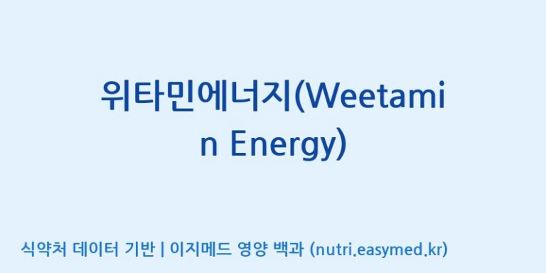 [엔피케이(주)] 위타민에너지(Weetamin Energy) 효능, 성분 및 부작용 주의사항 완벽 정리