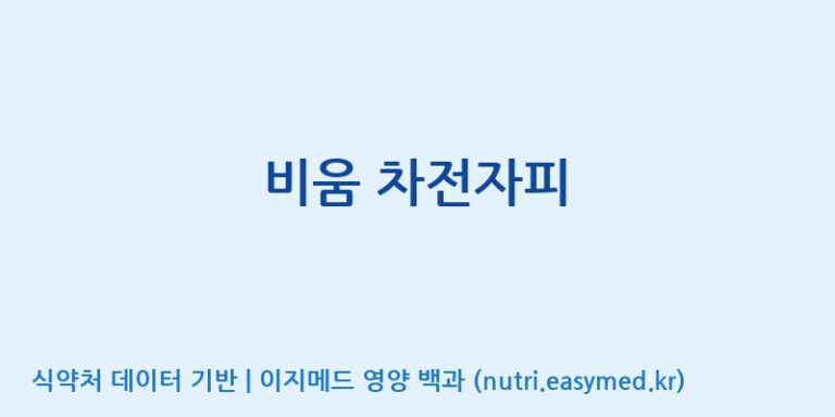 [엔피케이(주)] 비움 차전자피 효능, 성분 및 부작용 주의사항 완벽 정리