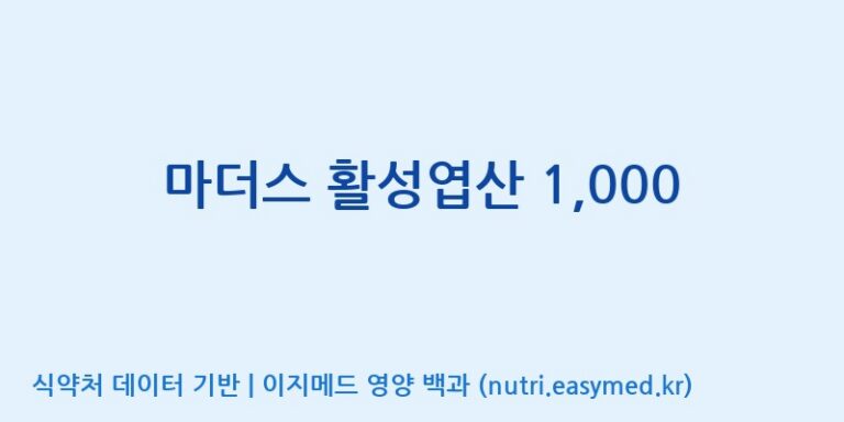 [엔피케이(주)] 마더스 활성엽산 1,000 효능, 성분 및 부작용 주의사항 완벽 정리