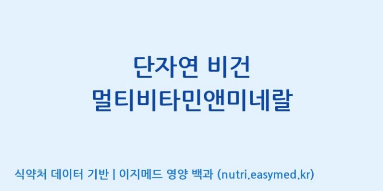 [엔피케이(주)] 단자연 비건 멀티비타민앤미네랄 효능, 성분 및 부작용 주의사항 완벽 정리