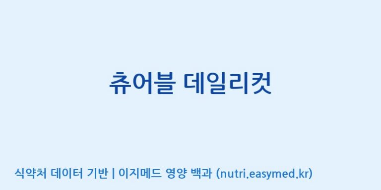 [엔피케이(주)] 츄어블 데일리컷 효능, 성분 및 부작용 주의사항 완벽 정리