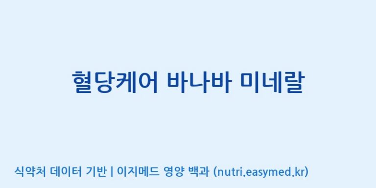 [엔피케이(주)] 혈당케어 바나바 미네랄 효능, 성분 및 부작용 주의사항 완벽 정리