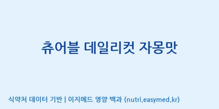 [엔피케이(주)] 츄어블 데일리컷 자몽맛 효능, 성분 및 부작용 주의사항 완벽 정리