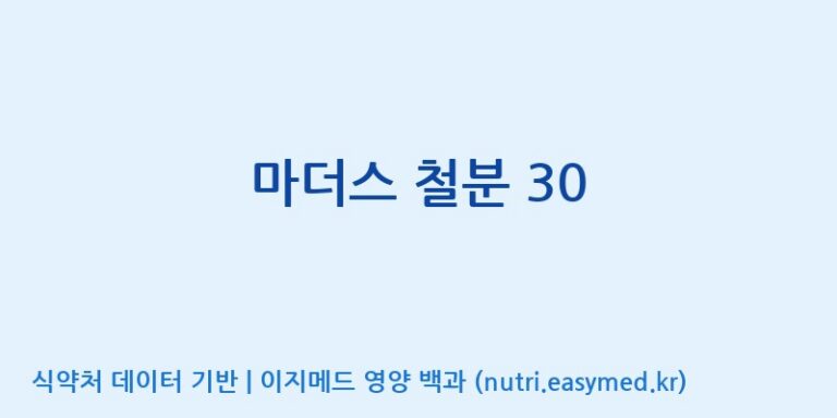 [엔피케이(주)] 마더스 철분 30 효능, 성분 및 부작용 주의사항 완벽 정리