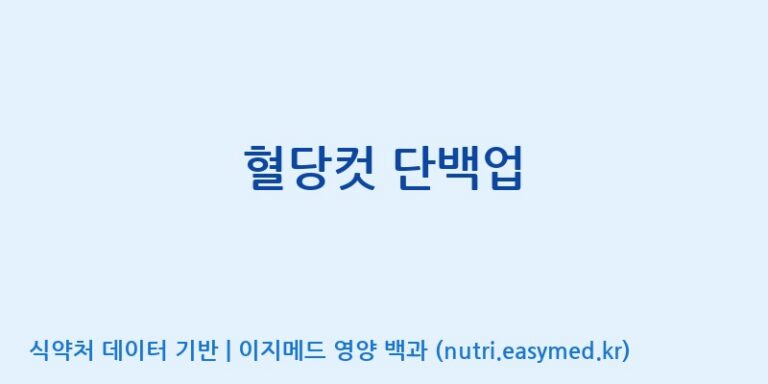 [엔피케이(주)] 혈당컷 단백업 효능, 성분 및 부작용 주의사항 완벽 정리