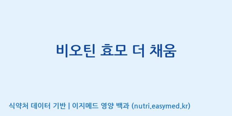 [엔피케이(주)] 비오틴 효모 더 채움 효능, 성분 및 부작용 주의사항 완벽 정리