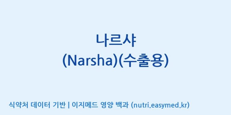 [엔피케이(주)] 나르샤 (Narsha)(수출용) 효능, 성분 및 부작용 주의사항 완벽 정리