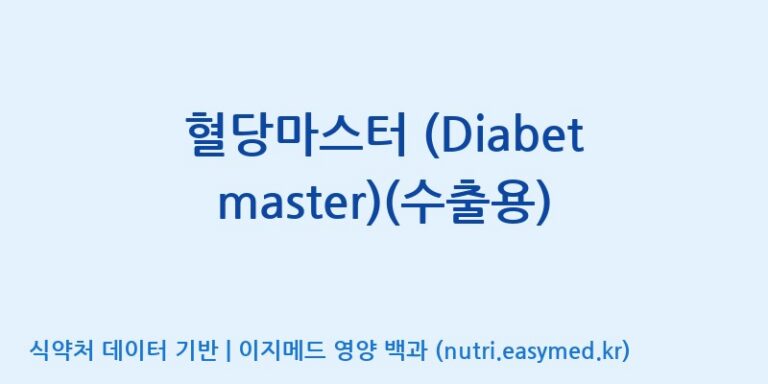 [엔피케이(주)] 혈당마스터 (Diabet master)(수출용) 효능, 성분 및 부작용 주의사항 완벽 정리