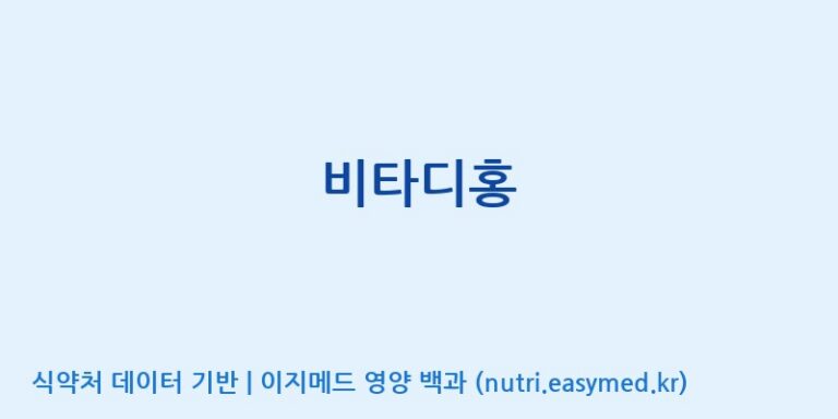 [엔피케이(주)] 비타디홍 효능, 성분 및 부작용 주의사항 완벽 정리