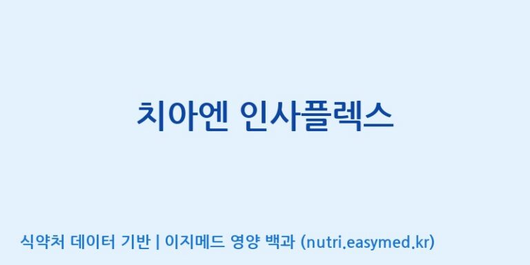 [엔피케이(주)] 치아엔 인사플렉스 효능, 성분 및 부작용 주의사항 완벽 정리