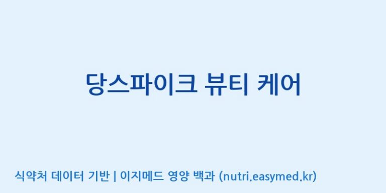 [엔피케이(주)] 당스파이크 뷰티 케어 효능, 성분 및 부작용 주의사항 완벽 정리