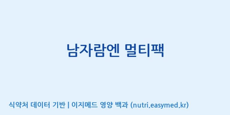 [엔피케이(주)] 남자람엔 멀티팩 효능, 성분 및 부작용 주의사항 완벽 정리