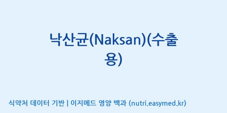 [엔피케이(주)] 낙산균(Naksan)(수출용) 효능, 성분 및 부작용 주의사항 완벽 정리
