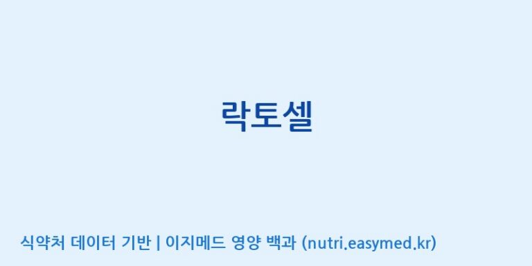[엔피케이(주)] 락토셀 효능, 성분 및 부작용 주의사항 완벽 정리