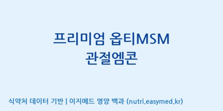 [엔피케이(주)] 프리미엄 옵티MSM 관절엠콘 효능, 성분 및 부작용 주의사항 완벽 정리