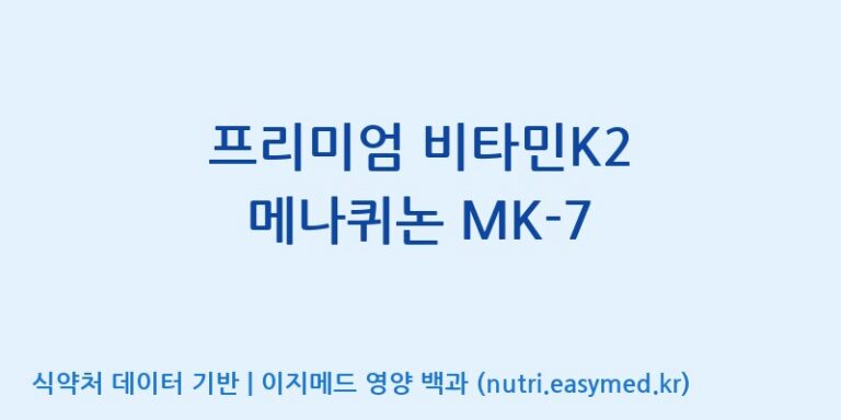 [엔피케이(주)] 프리미엄 비타민K2 메나퀴논 MK-7 효능, 성분 및 부작용 주의사항 완벽 정리