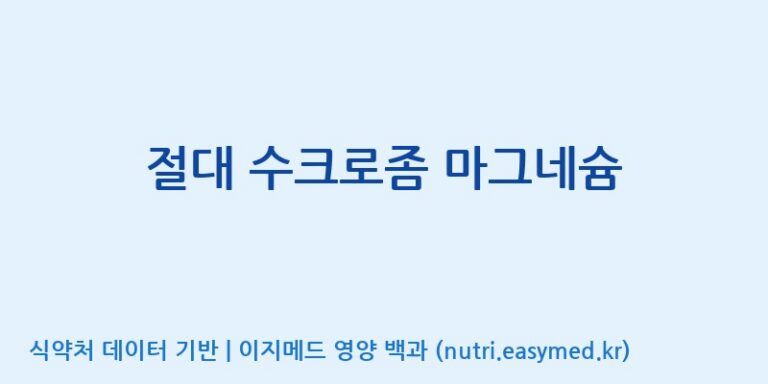 [엔피케이(주)] 절대 수크로좀 마그네슘 효능, 성분 및 부작용 주의사항 완벽 정리