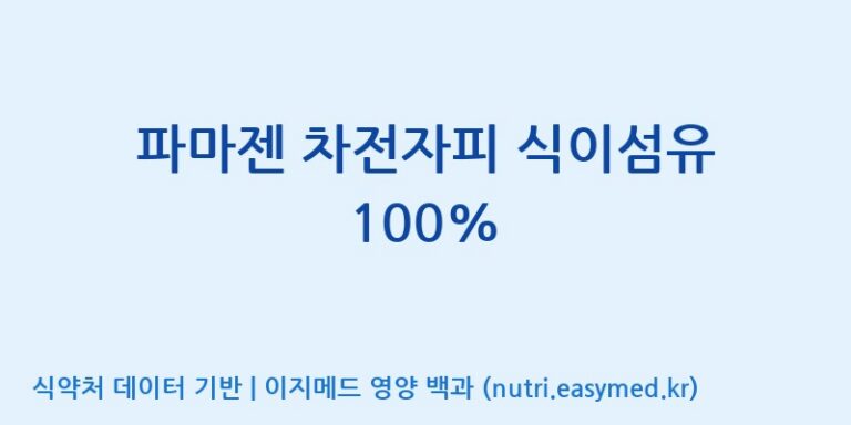 [엔피케이(주)] 파마젠 차전자피 식이섬유 100% 효능, 성분 및 부작용 주의사항 완벽 정리