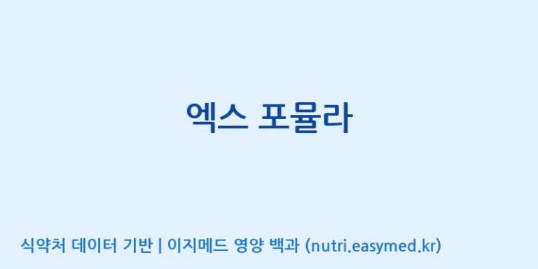 [엔피케이(주)] 엑스 포뮬라 효능, 성분 및 부작용 주의사항 완벽 정리