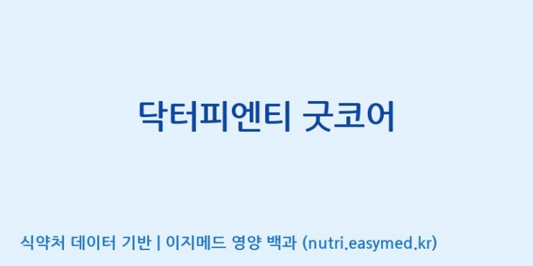 [엔피케이(주)] 닥터피엔티 굿코어 효능, 성분 및 부작용 주의사항 완벽 정리