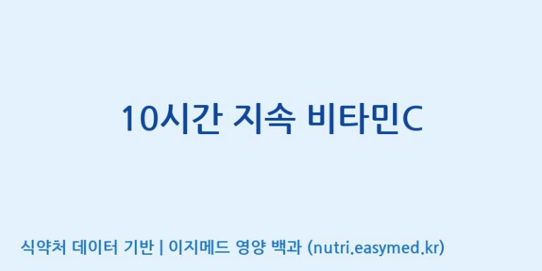 [엔피케이(주)] 10시간 지속 비타민C 효능, 성분 및 부작용 주의사항 완벽 정리