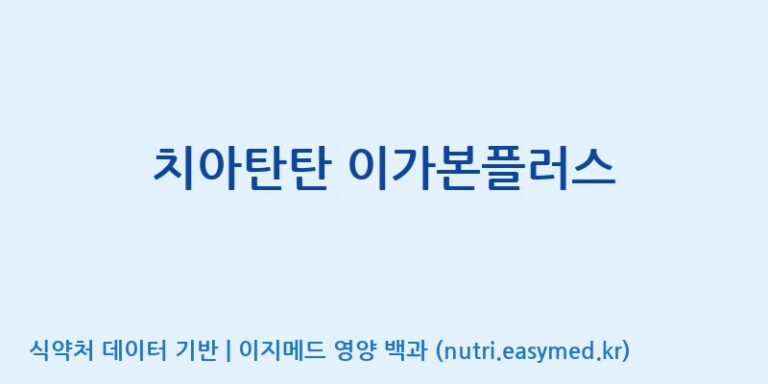 [엔피케이(주)] 치아탄탄 이가본플러스 효능, 성분 및 부작용 주의사항 완벽 정리