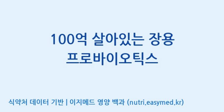 [엔피케이(주)] 100억 살아있는 장용 프로바이오틱스 효능, 성분 및 부작용 주의사항 완벽 정리