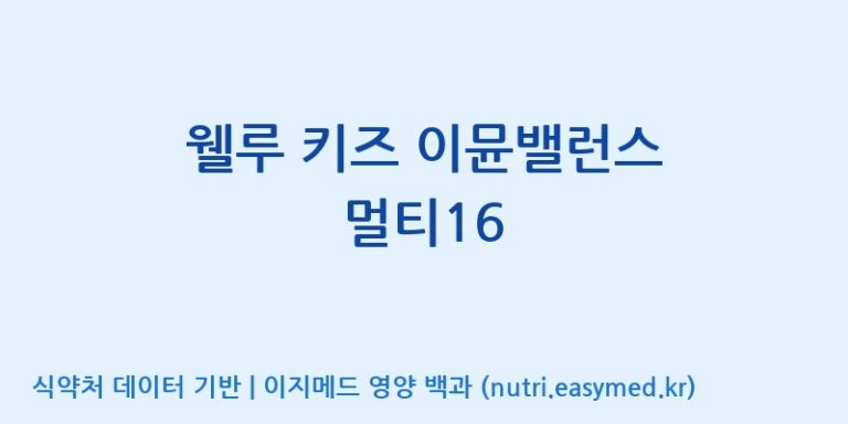 [엔피케이(주)] 웰루 키즈 이뮨밸런스 멀티16 효능, 성분 및 부작용 주의사항 완벽 정리