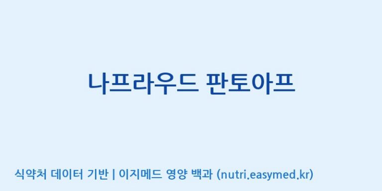 [엔피케이(주)] 나프라우드 판토아프 효능, 성분 및 부작용 주의사항 완벽 정리