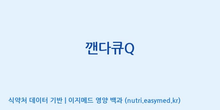 [엔피케이(주)] 깬다큐Q 효능, 성분 및 부작용 주의사항 완벽 정리