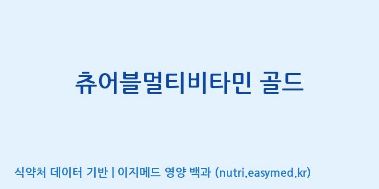 [엔피케이(주)] 츄어블멀티비타민 골드 효능, 성분 및 부작용 주의사항 완벽 정리