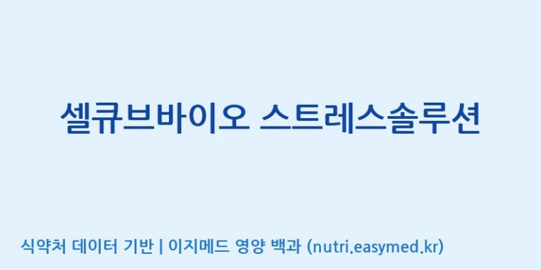 [엔피케이(주)] 셀큐브바이오 스트레스솔루션 효능, 성분 및 부작용 주의사항 완벽 정리